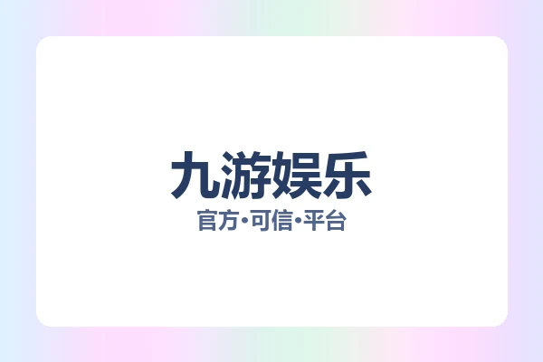 九游娱乐 图片
